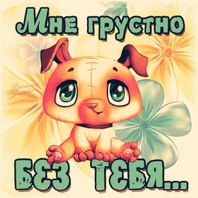 Открытка про любовь! Скучаю по Тебе! Красивая картинка! Я Тебя люблю! Ты даришь мне больше кислорода, чем воздух. И за время...