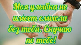 Открытка! Я по тебе скучаю! Очень сильно скучаю. Сердечная открытка! Давай обратно спустимся и сломаем эту лестницу, которая...