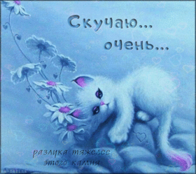 Новая открытка! Скучаю по Тебе! Красивая картинка! Я Тебя люблю! Хочу каждый день чувствовать твои сильные крепкие руки. От...