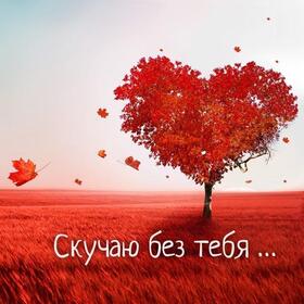 Открытка про любовь! Жду Тебя! Скучаю! Все мысли о тебе! Открытка от всего сердца! Как хочется коснутся твоих рук, волос, губ, услышать голос...