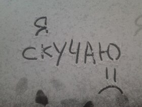 Новая открытка! Скучаю! Как-то одиноко без тебя! От чистого сердца! Открытка Я Тебя люблю! Скучаю по тебе, мой ангел. Каждую минуту думаю о тебе...