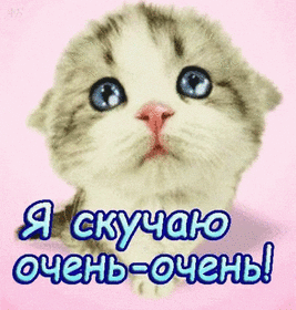 Открытка! Я скучаю сильно по Тебе! Красивая открытка! Грустно. Я Тебя люблю! Не могу я думать, дышать, работать и существовать…...