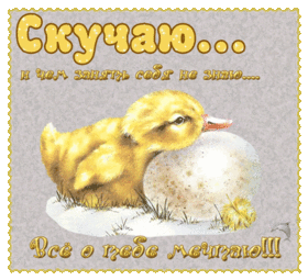Новая открытка! Скучаю. Думаю о тебе! Картинка. Мой принц, мой рыцарь, я скучаю. С замиранием сердца жду...