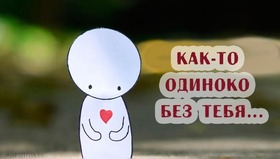 Картинка! Я по тебе скучаю! Очень сильно скучаю. Сердечная открытка! Помни, дорогой, слиться телом между делом не помешает...