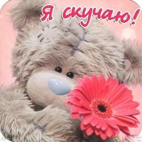 Новая картинка! Скучаю по Тебе! Красивая картинка! Я Тебя люблю! Вспоминаю твой голос и замираю — почему ты не рядом...