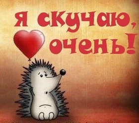 Картинка! Скучаю без Тебя! Жду Тебя! Я Тебя люблю! Открытка! Скучаю по тебе очень сильно. Не хватает тебя. Хочется...