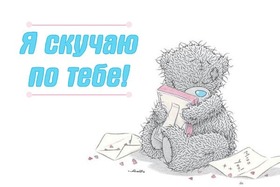 Картинка! Любовь! Скучаю! Так хочется быть рядом с тобой! Грустно без тебя. Красивая открытка и слова. Без тебя любое время года — как промозглая мрачная...