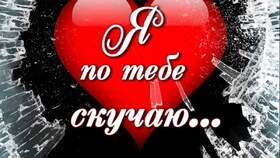 Картинка! Жду Тебя! Скучаю! Все мысли о тебе! Грустная открытка! Я хочу, как в былые времена щекотать твою ногу и пить...
