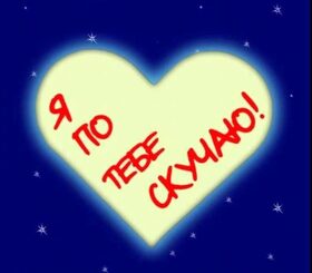 Новая картинка! Скучаю по Тебе! Красивая картинка! Я Тебя люблю! Скучаю по тебе, как листва по солнцу, как луна по небу, как...
