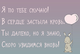 Открытка! Я скучаю сильно по Тебе! Красивая открытка! Грустно. Я Тебя люблю! На сердце -20, а душа гуляет по набережной… Вся уже в...