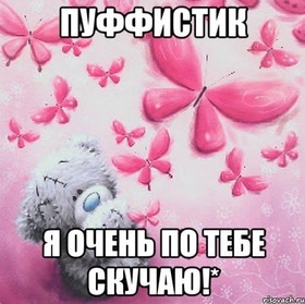 Новая открытка! Скучаю! Как-то одиноко без тебя! От чистого сердца! Открытка Я Тебя люблю! Мне солнце без тебя не светит ярко, и радость жизни тает с...