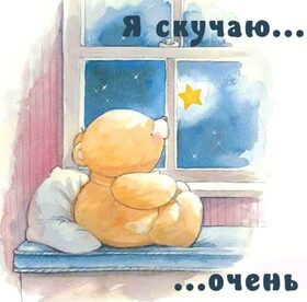 Открытка про любовь! Плохо без тебя! Скучаю! Я Тебя люблю! Красивая открытка с признанем в чувствах! Скучаю по тебе, моя любимая. Ты как яркий луч солнца...