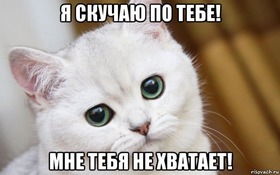 Открытка! Скучаю сильно-сильно! Так хочется быть рядом с тобой! Грустно без тебя. Красивая картинка. Грущу по тебе, любимый… Грущу, когда ты уходишь...