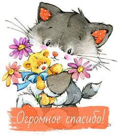 Картинка! Спасибо большое! Благодарственная открытка! В современном, насыщенном событиями и информацией мире...