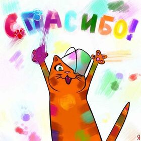 Открытка! Спасибо! Открытка! Одни только мысли о тебе вводят меня в радостное состояние...