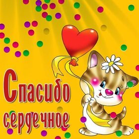 Картинка! Спасибо большое! Благодарственная открытка! Сегодня очень сложно встретить родственную душу. Все...
