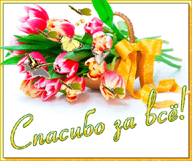 Картинка! Большое человеческое СПАСИБО! Я Тебя люблю! Открытка Спасибо! Сердечно благодарю Вас за понимание! Трудно найти...