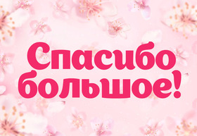 Открытка! Спасибо большое! Благодарственная открытка! Верные мои друзья, спасибо вам за поддержку и участие...