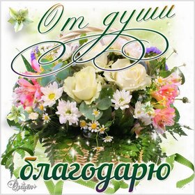 Картинка! Спасибо! Открытка! Как хорошо, что в мире еще остались такие отзывчивые и...