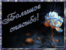 Картинка! Спасибо большое! Благодарственная открытка! Здорово, что можно всегда рассчитывать на вас. Большое...