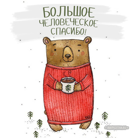 Картинка! Я говорю спасибо! Открытка от души! Истинное счастье испытывает человек, когда его...