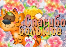 Картинка! Спасибо от души! Красивая открытка! Благодарю! От всей души благодарю Вас за трогательное, уделенное мне...