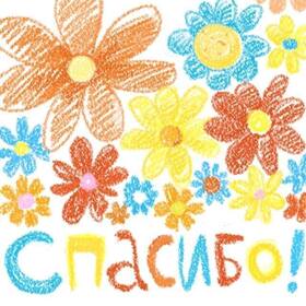 Открытка! Спасибо большое! Благодарственная открытка! Знаете, так оказалось, что ваша поддержка оказалась для...