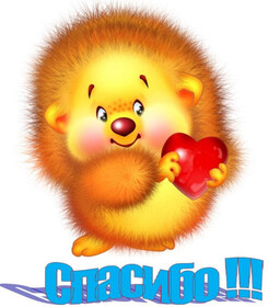 Картинка! Большое человеческое СПАСИБО! Я Тебя люблю! Открытка Спасибо! Ты есть, а значит есть для чего дышать, работать, двигаться...