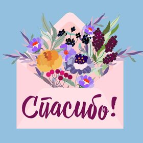 Открытка! Спасибо за всё! Так приятно! Красивая картинка. Дорогие учителя!! Знания и навыки, которые вы даёте и...