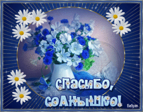 Картинка! Спасибо! Открытка! Большое спасибо, что вы дарите мне прекрасное настроение...
