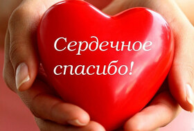 Картинка! Спасибо от души! Красивая открытка! Благодарю! Огромное и сердечное спасибо за поздравление! Оно стало тем...
