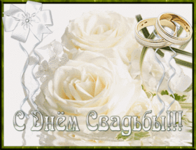 Картинка! От души! Сердечная открытка на свадьбу! Сегодня, дорогие молодожены, вы скрепили друг друга узами...