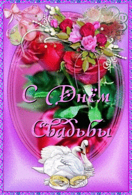 Открытка! С днём свадьбы! Открытка, творящая волшебство! Дорогие молодожены, поздравляем вас с самым захватывающим...