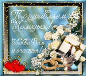 Открытка! С днём свадьбы! Красивая открытка! Дай Бог вам счастья, дети мои! Пусть ваши чувства никогда...