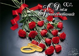 Картинка! С бракосочетанием! Открытка на свадьбу от души! Дорогие молодожёны, счастья вам и гармонии с первого дня...