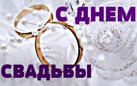 Открытка! Со свадьбой! Открытка свадебная! Дружище! Сегодня у тебя начинается новый этап жизни...