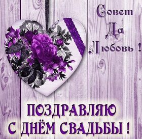 Картинка! С днём свадьбы! Красивая открытка! Как бы ни складывались обстоятельства, всегда поддерживайте...