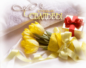 Открытка! С днём свадьбы. Картинка. С бракосочетанием! Дорогие наши дети! Сегодня мы самые счастливые родители...