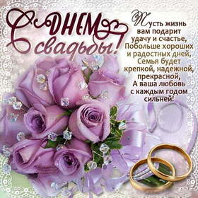 Открытка! С бракосочетанием! Открытка на свадьбу от души! Молодожены, пусть ваши глаза излучают столько нежности друг...