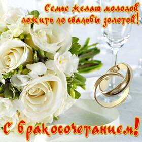Картинка! С днём свадьбы! Открытка, творящая волшебство! Желаю вашему союзу благосклонного покровительства Святой...