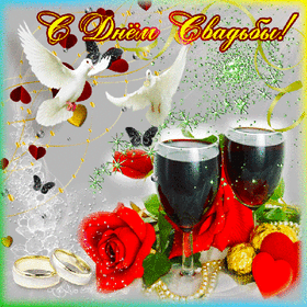 Открытка! С днём свадьбы! Красивая открытка! Сегодня для вас наступил самый долгожданный, ответственный...