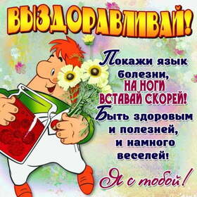 Картинка! Выздоравливай скорее! Подбадривающая открытка! Возвращайся скорее к активной и яркой жизни. Пусть твои...