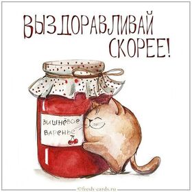 Открытка! Выздоравливай! Сердечная открытка! От всей души и от всего сердца желаю быстрого полного...