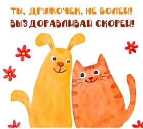 Картинка! Выздоравливай! Не болей. Открытка! Выздоравливай скорее, набирайся сил и крепости! Желаю тебе...
