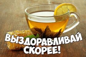 Картинка! Выздоравливай! Жду Тебя! Я Тебя люблю! Открытка! Выздоравливайте поскорее! Пусть ваш иммунитет станет крепче...