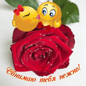 Картинка! Целую тебя! Открытка! В тебе есть абсолютно всё, что мне нужно, вот как в...