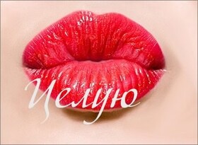 Картинка! Открытка со словом Целую! Картинка! Ты моя самая бесценная. Никогда с тобой не расстанусь