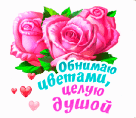 Картинка! Целую тебя! Открытка от души с поцелуями! Какое счастье, что судьба свела нас вместе