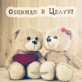 Открытка! Целовашки! Открытка с поцелуем! Ты просто эталон