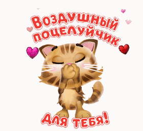 Картинка! Целую тебя! Открытка от души с поцелуями! Мадам, Вы чудо! Мы раньше точно не встречались? Уж больно...